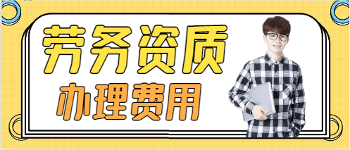 建筑劳务资质代办一般多少钱