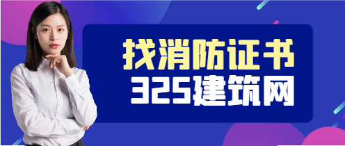 消防工程师证书挂靠在哪里比较快合作