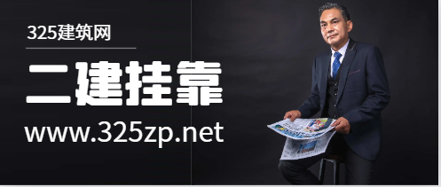 二建挂靠被查有什么后果