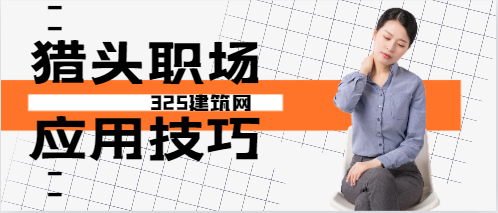 猎头打电话前的心态准备