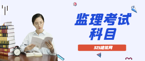 监理工程师哪个科目难