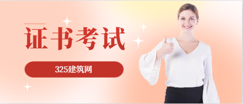一年两考的—建，补考该不该参加？