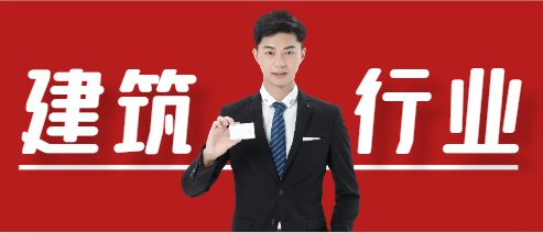 建筑行业是高薪行业吗？
