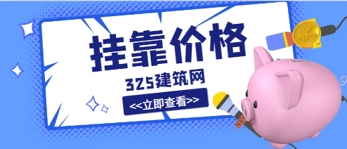 你们那儿的监理证书一年挂靠多少钱