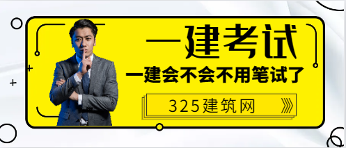 一建考试会不会也不用笔试了?