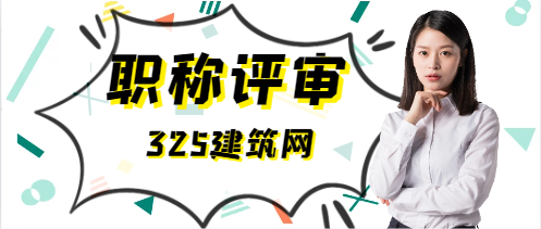 工程系列职称评审专业都有哪些呢?