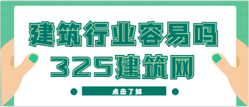 建筑行业容易吗