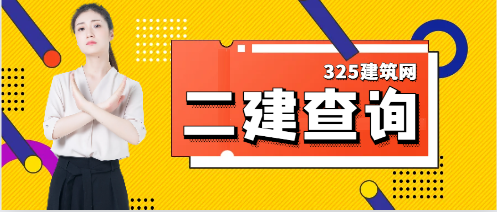 2024年二建出分后，这些地区要资格审核！