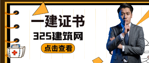 花高价购买一建资料是否值得?