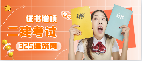 报考二建增项有什么要求?