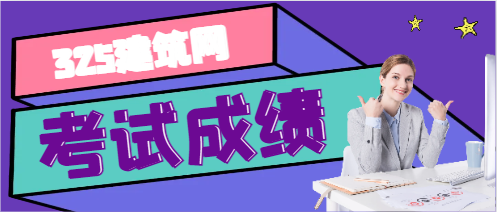 考试局：二建成绩将于8月下旬之前公布