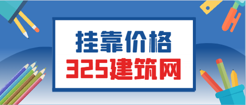 贵州二级建造师挂靠费用