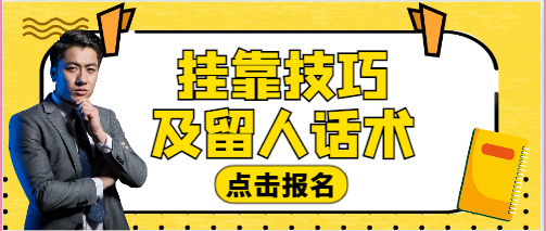 挂靠技巧及留人话术