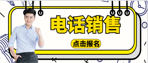 电话销售开场白30秒