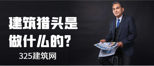 建筑猎头是做什么的?