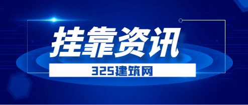 —级民航建造师挂靠有风险吗