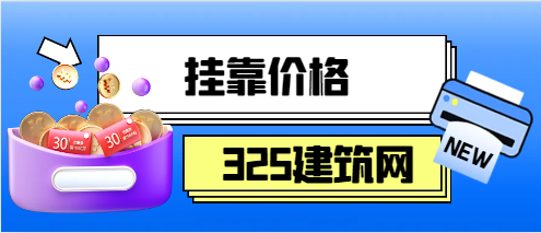 广西市政—级建造师挂靠费用