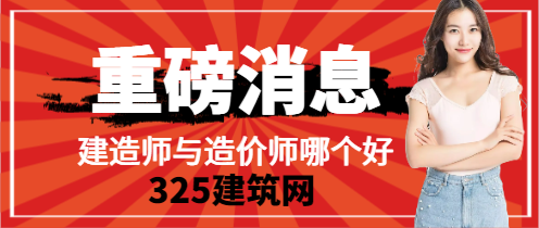 造价师证书与建造师证书哪个好？