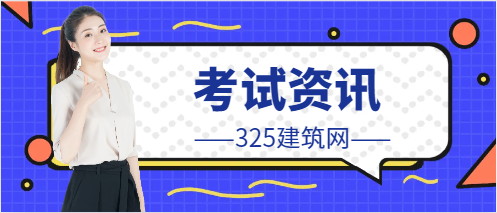 二建考试还要停考吗？