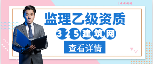监理公司如何办理监理乙级资质？