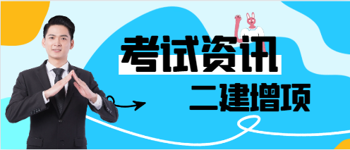 二建到底有没有必要增项?