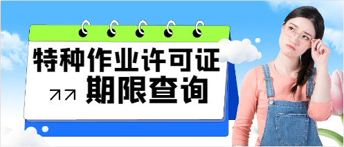 特种作业许可证的有效期如何确定?