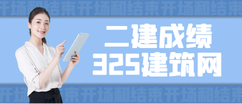 该地发布二建考试成绩