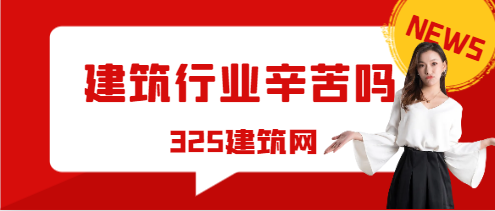 建筑行业辛苦吗？