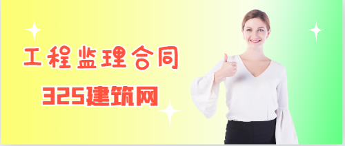 工程监理合同具有哪些特点?