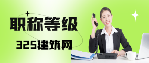工程师职称等级又是怎么划分的呢?