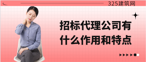 招标代理公司有什么作用和特点?