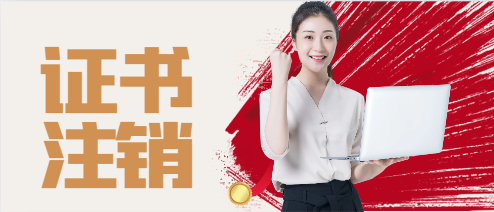 二级建造师证书如何注销呢?