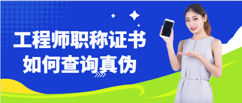 工程师职称证书如何查询真伪?