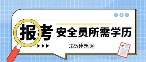 报考建筑安全员需要什么学历?