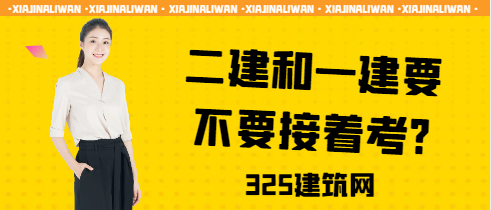 二建和一建要不要接着考?