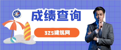 速看：2大省发布二建成绩、合格线！