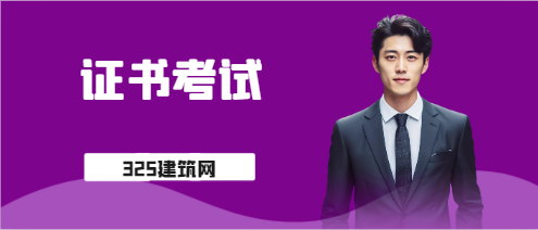 考完一建适合考的证书有哪些?