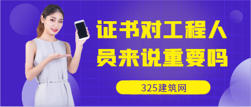 证书对工程人员来说重要吗