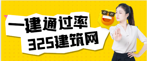 一级建造师的通过率真有那么低吗？