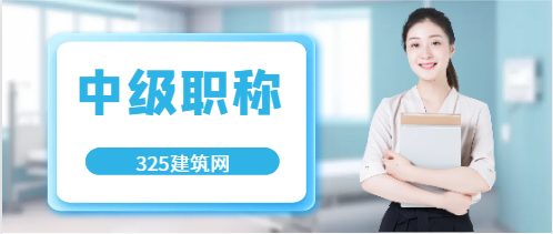 中级工程师职称有什么作用呢？