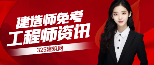 关于建造师免考的规定有哪些？