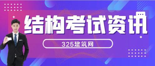 一级注册结构考试难度大吗