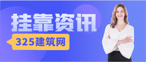 建设工程造价鉴定挂靠原则？