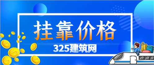 广东一建专业证书挂靠一年多少钱
