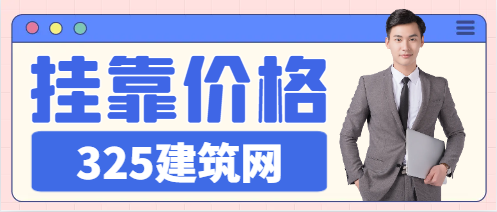 2024年安装专业造价师挂靠价格