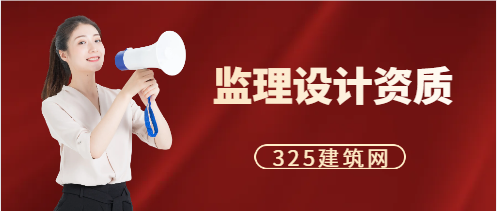 监理设计资质怎么办理?