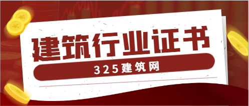 建筑行业工程类证书有哪些?