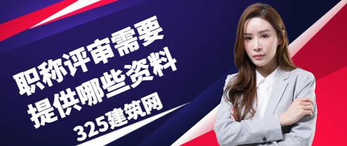职称评审需要提供哪些资料?