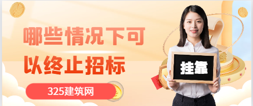 哪些情况下可以终止招标?
