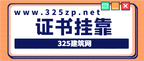 二建怎么快速考过，能挂靠吗